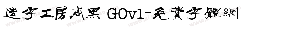 造字工房尚黑 G0v1字体转换